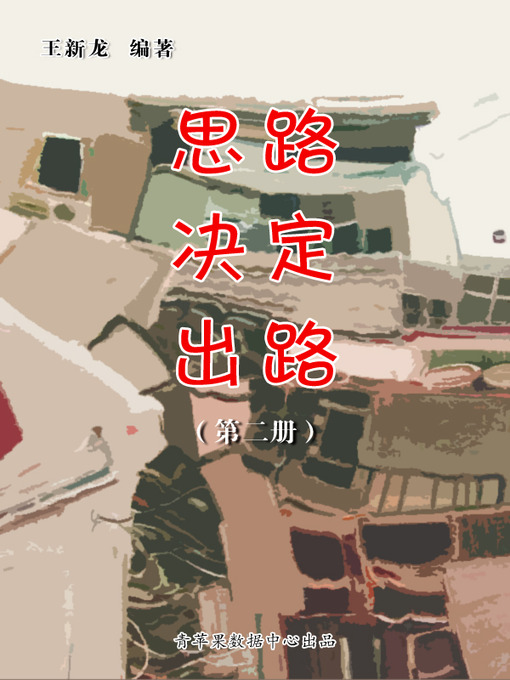 Title details for 思路决定出路（2册） by 王新龙 - Available